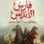 فارس الأندلس