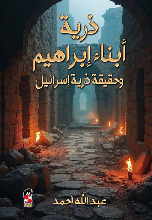 تحميل كتاب ذرية أبناء إبراهيم وحقيقة ذرية إسرائيل PDF مجانا - تأليف عبدالله أحمد
