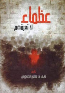 عظماء لا نعرفهم