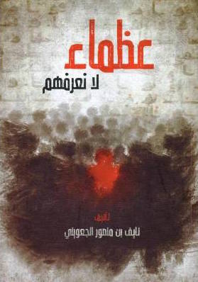 تحميل كتاب عظماء لا نعرفهم لــ نايف بن منصور الجعويني بصيغة PDF مجانا