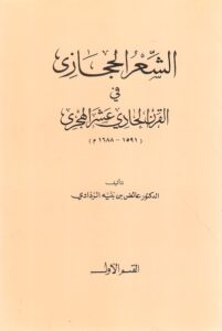 الشعر الحجازي في القرن الحادي عشر الهجري