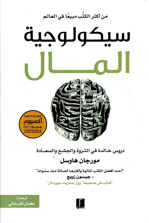 تحميل كتاب سيكولوجية المال لمورجان هاوسل بصيغة PDF مجانا