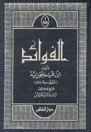 تحميل كتاب الفوائد لابن القيم بصيغة PDF مجانا - رواية قيمة من تأليف ابن قيم الجوزية