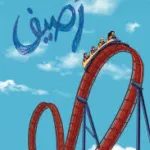 رصيف
