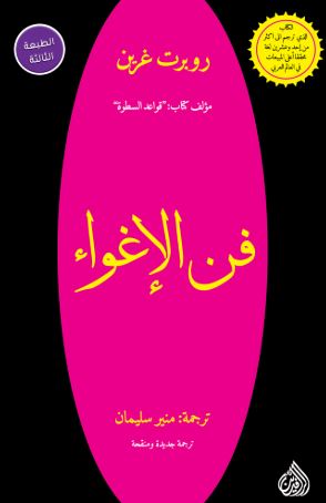 تحميل كتاب الهة الإغراء لروبرت غرين بصيغة PDF مجانا