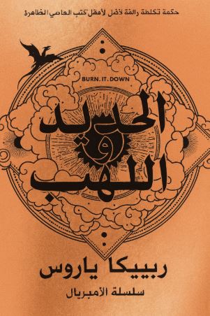 تحميل كتاب اللهب الحديدي لريبيكا ياروس بصيغة PDF مجانا