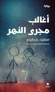 أغالب مجرى النهر