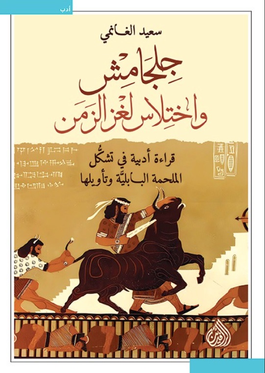 تحميل كتاب جلجامش واختلاس لغز الزمن - سعيد الغانمي بصيغة PDF مجانا