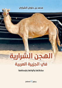 الهجن الشرارية في الجزيرة العربية