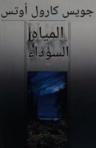 المياه السوداء