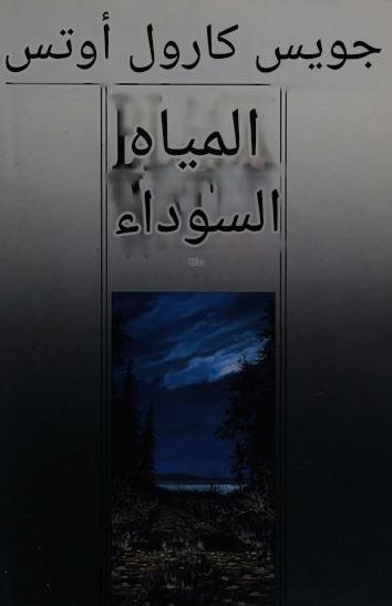 تحميل كتاب المياه السوداء لجوي كارول أوتس بصيغة PDF مجانا - أفضل المصادر المتاحة