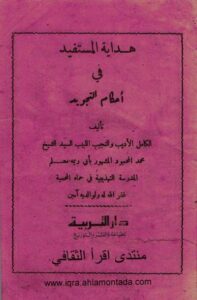 هداية المستفيد في أحكام التجويد