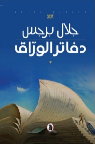 تحميل كتاب دفاتر الورّاق لجلال برجس بصيغة PDF مجانا