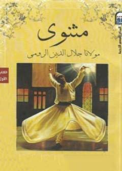 تحميل كتاب المثنوي لجلال الدين الرومي بصيغة PDF مجانا