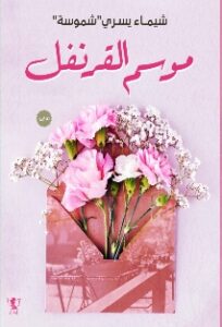 موسم القرنفل