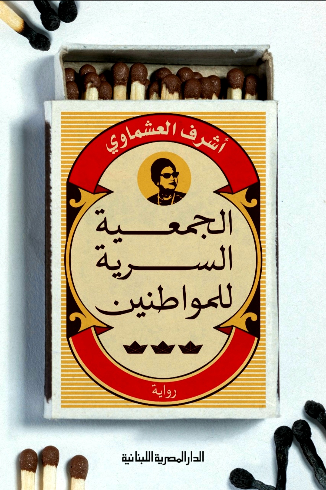 تحميل كتاب الجمعية السرية للمواطنين - شرف العشماوي PDF مجانا