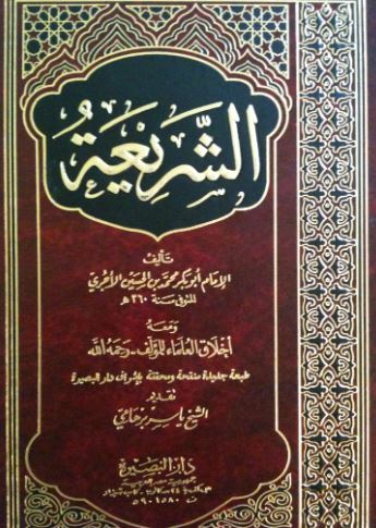 تحميل كتاب الشريعة للآجري PDF مجانا