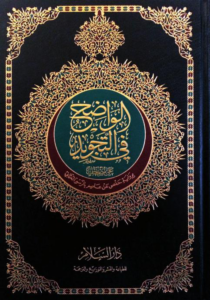 الواضح في التجويد
