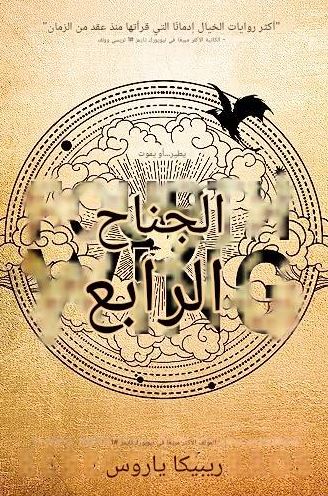 تحميل كتاب الجناح الرابع لريبيكا ياروس بصيغة PDF مجانا