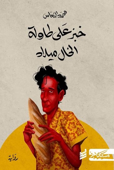 تحميل كتاب خبز على طاولة الخال ميلاد لمحمد النعّاس بصيغة PDF مجانا