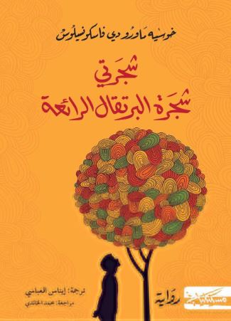 تحميل كتاب شجرتي شجرة البرتقال لخوسيه ماورو دي فاسكونسيلوس بصيغة PDF مجاناً