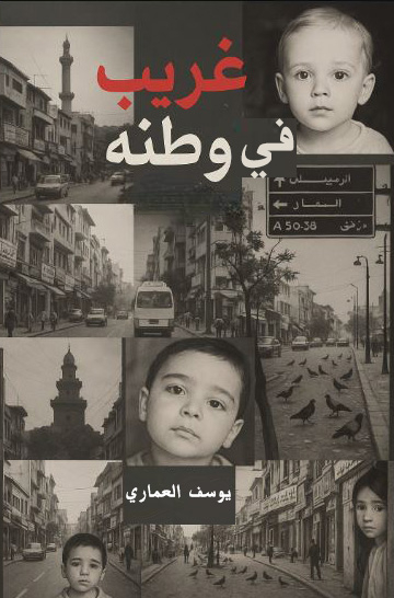 تحميل كتاب غريب في وطنه لـ يوسف العماري بصيغة PDF مجانا