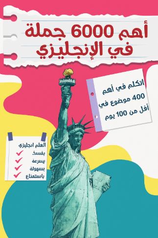 تحميل اهم 6000 جملة في الانجليزي - كتاب فيروز الجندي بصيغة PDF مجانا