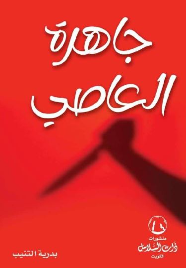 تحميل كتب PDF مجانا: جاهرة العاصي وبدرية التنيب