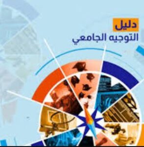 التوجيه الجامعي 2025