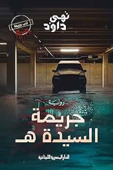 تحميل كتاب جريمة السيدة هـ لنهى داود بصيغة PDF مجانا