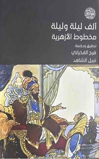 تحميل كتاب ألف ليلة وليلة: مخطوط الأزهرية PDF مجانا - د. فرج الفخراني