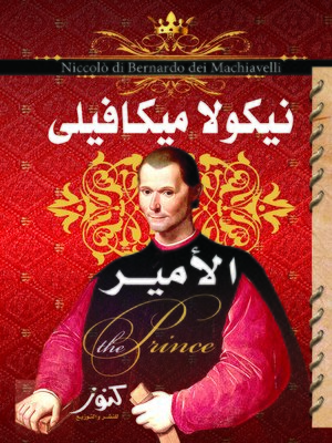 تحميل كتاب الأمير لنيكولا ميكافيلي بصيغة PDF مجانا