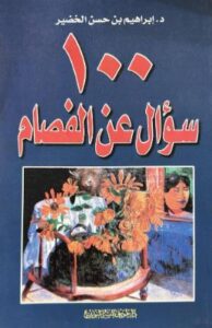 100 سؤال عن الفصام