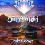 زهرة قريش