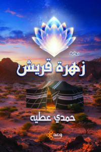 زهرة قريش