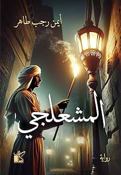 تحميل كتاب المشعلجي لـ أيمن رجب طاهر بصيغة PDF مجانا