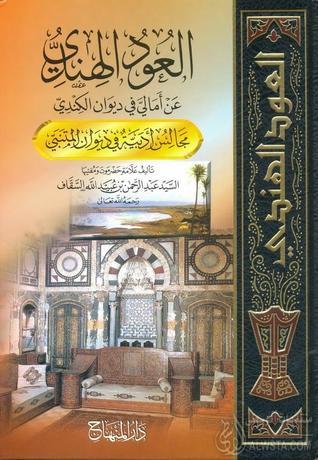 تحميل كتاب العود الهندي للسقاف بصيغة PDF مجانا