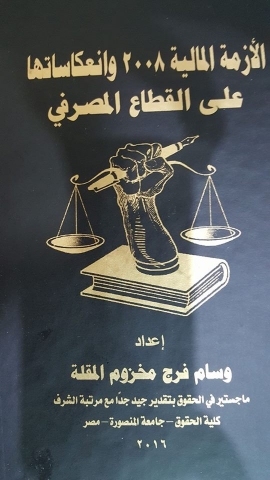 تحميل كتاب الأزمة المالية 2008 وانعكاساتها على القطاع المصرفي PDF مجانا - وسام المقلة