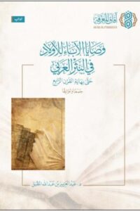 وصايا الاباء للأولاد في النثر العربي