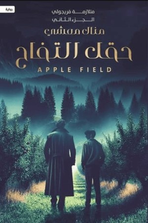 تحميل كتاب حقل التفاح: متلازمة فريجولي - الجزء الثاني منال معشي بصيغة PDF مجانا