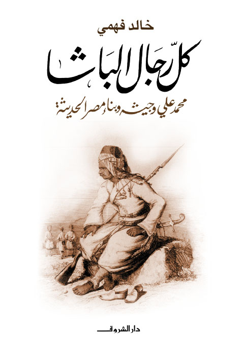 تحميل كتاب كل رجال الباشا لخالد فهمي بصيغة PDF مجانا