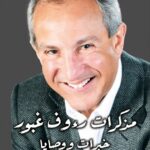 مذكرات رؤوف غبور