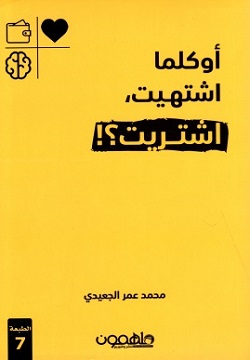 تحميل كتاب أوكلما اشتهيت اشتريت لمحمد عمر الجعيدي - رواية مجانية بصيغة PDF