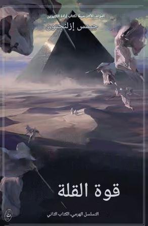 تحميل كتاب قوة القلة لجيمس إزلنجتون بصيغة PDF مجانا