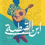 ابن القبطية