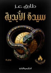 سيدة الأبدية