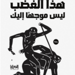 هذا الغضب ليس موجها إليك
