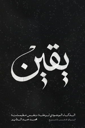 يقين - محمد عبد الدايم