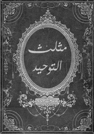 تحميل كتاب مثلث التوحيد بصيغة PDF مجانا من هاريس بوكس