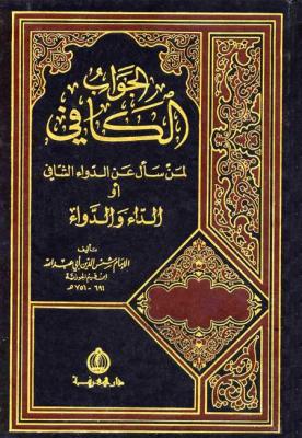 تحميل كتاب الجواب الكافي لمن سأل عن الدواء الشافي - ابن قيم الجوزية بصيغة PDF مجانا